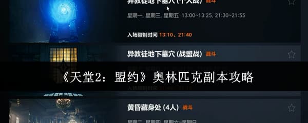 《天堂2：盟约》PVP玩法奥林匹克副本玩法机制一览