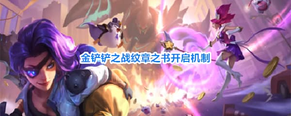 《金铲铲之战》S8赛季纹章之书活动道具机制玩法一览
