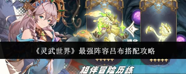 混搭流阵容！《灵武世界》吕布角色特性与阵容推荐一览