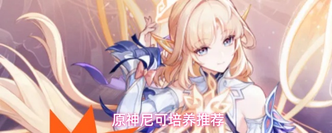 传统体系起飞！《原神》尼可角色技能配队养成全攻略