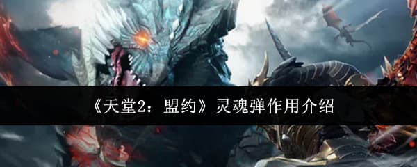 《天堂2：盟约》灵魂弹制作使用全流程指南