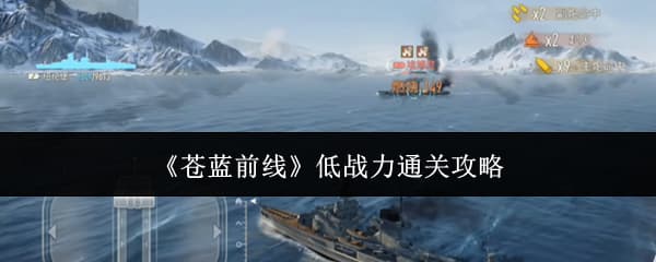 新手向攻略，《苍蓝前线》低战力开荒推图指南
