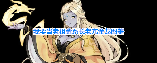 《我要当老祖》长老亢金龙技能属性阵容全攻略