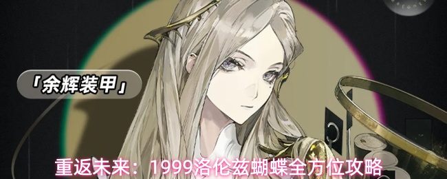余辉队核心拐！《重返未来：1999》洛伦兹蝴蝶技能养成全攻略