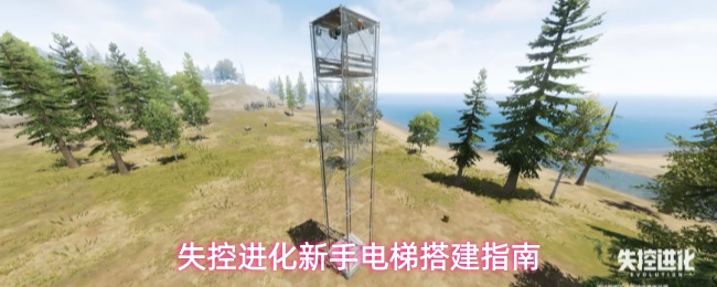首发在即！《失控进化》新手入门电梯搭建全流程指南