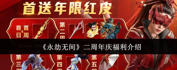 周年庆开启！《永劫无间》二周年活动玩法福利一览