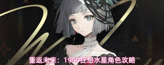 《重返未来：1999》环状水星技能心相共鸣全攻略