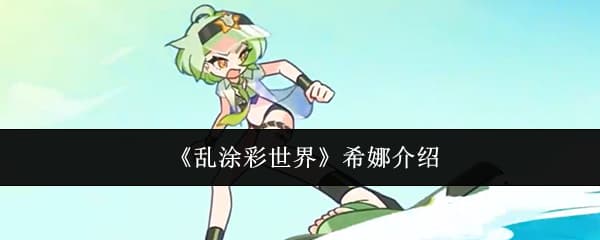 《乱涂彩世界》召唤流角色希娜技能详解