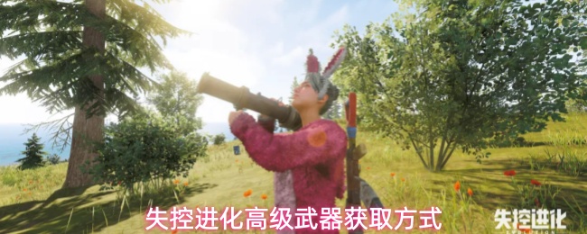 《失控进化》后期强势武器获取方式汇总