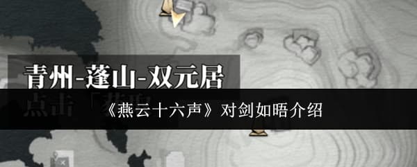 《燕云十六声》全新奇术对剑如晤获取指南