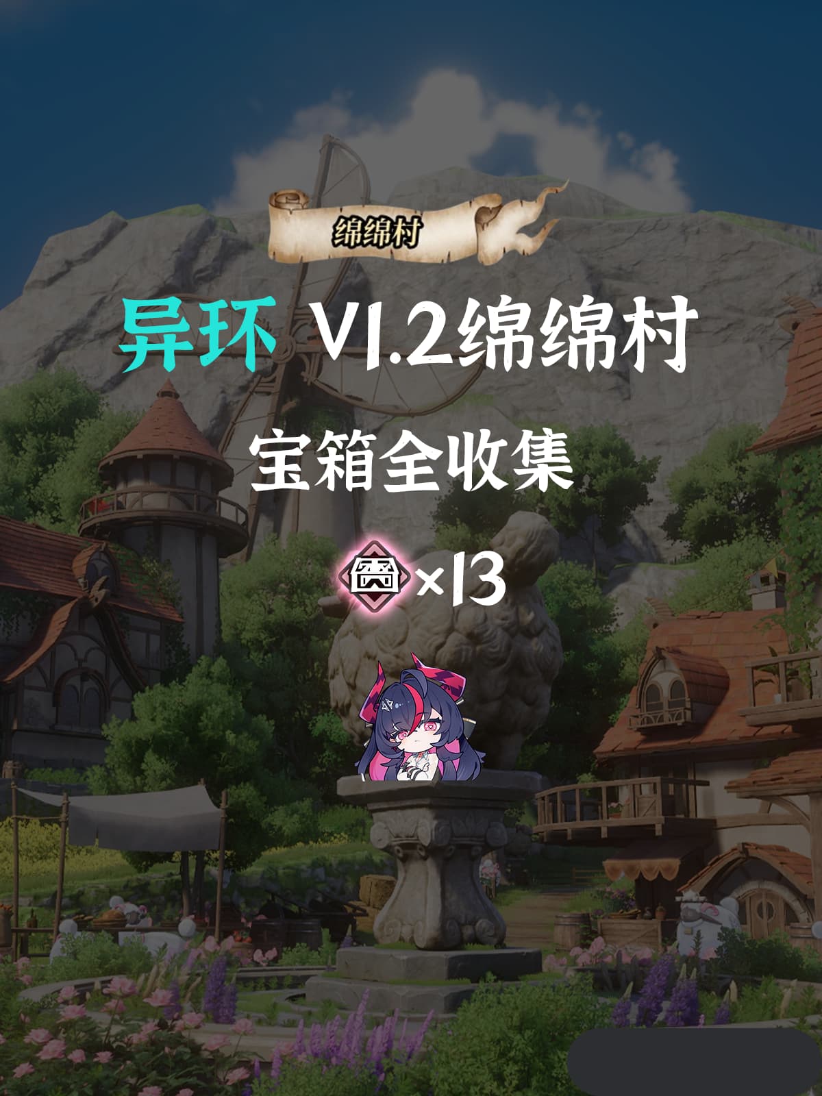 《异环》1.2版本最新绵绵村宝箱全收集攻略