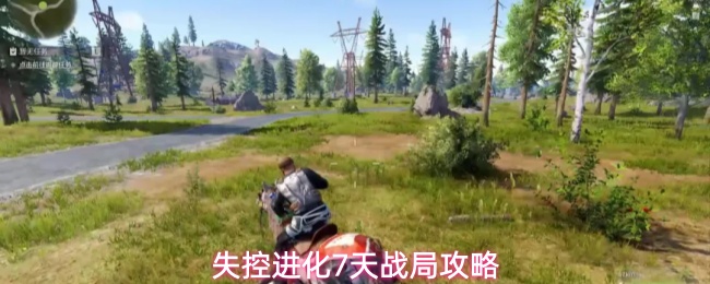 《失控进化》开局7天从工具制作到决战全攻略