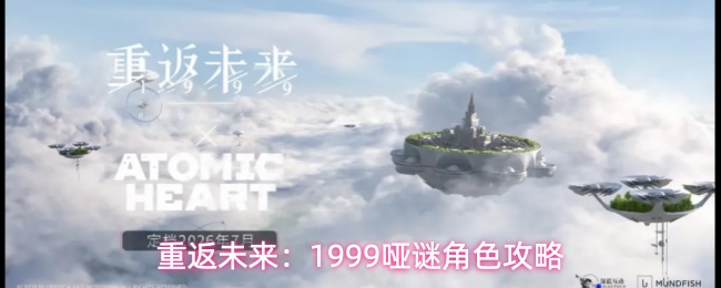 《重返未来：1999》哑谜角色技能属性心相配队全攻略