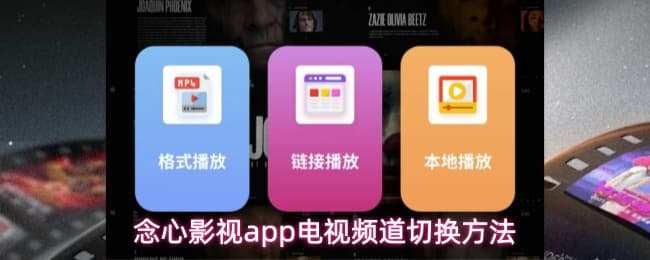 念心影视app如何切换电视频道