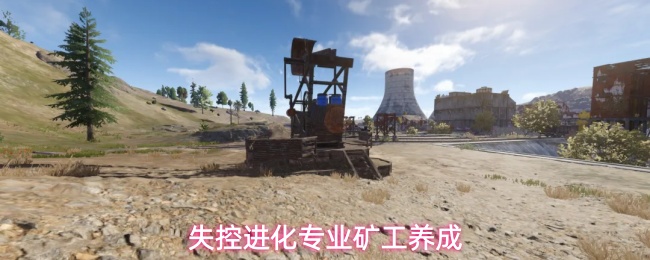 《失控进化》矿工流养成全攻略