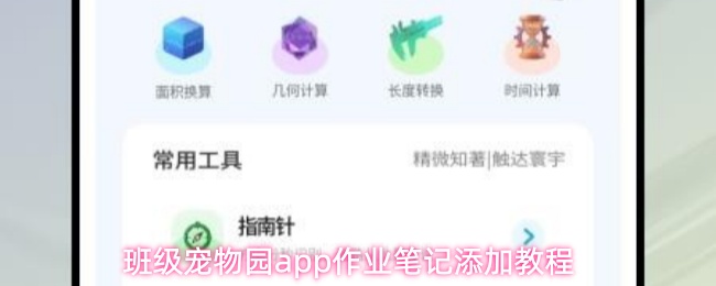 班级宠物园app如何添加作业笔记