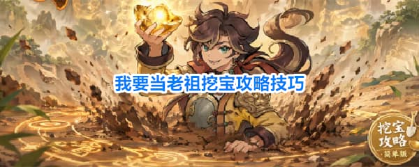 《我要当老祖》挖宝玩法机制详解与建议一览