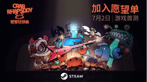 音乐蟹蟹与垄断公司的不休战役！乐队肉鸽射击游戏《蟹蟹狂想曲》现已开启试玩