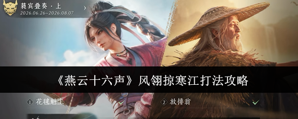 《燕云十六声》高难10人副本风翎掠寒江机制打法一览