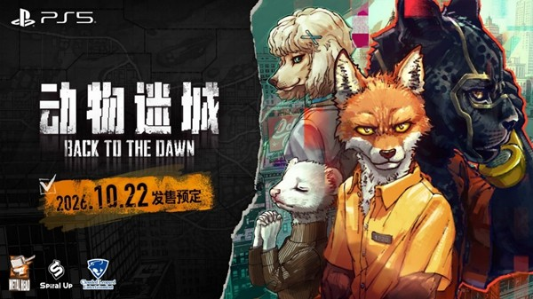 PS5玩家有福了！《动物迷城 ～Back to the Dawn～》PS5版官宣10月22日发售