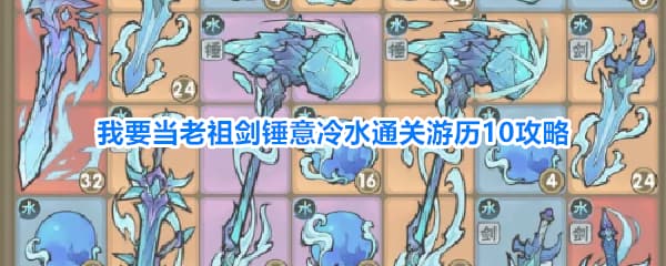 《我要当老祖》游历10水系流派通关打法指南