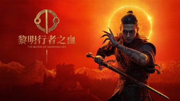质量炸裂！开放世界RPG游戏《黎明行者之血》序章实机演示细节公布