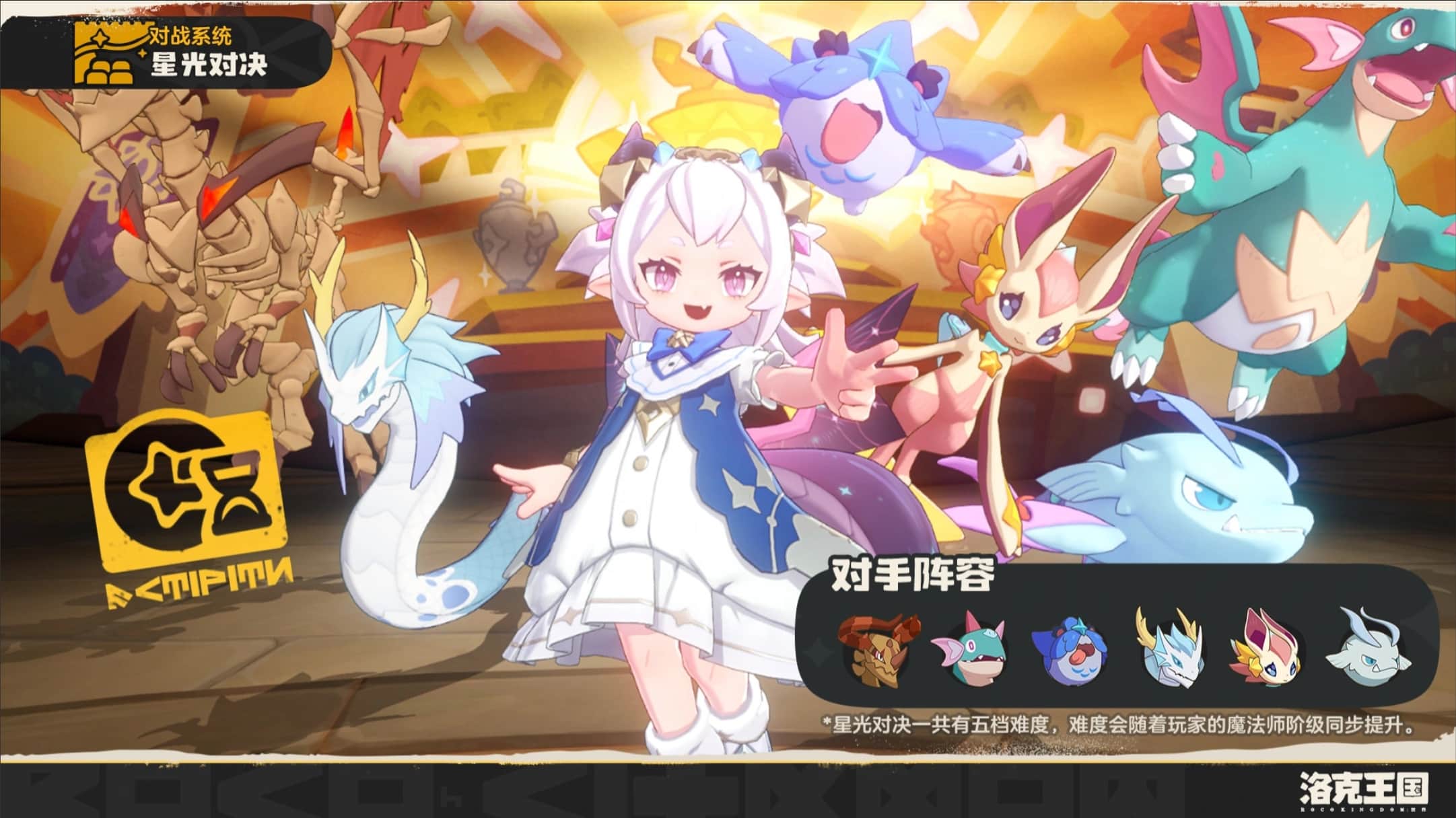 《洛克王国：世界》星光对决芙蕾雅速通攻略