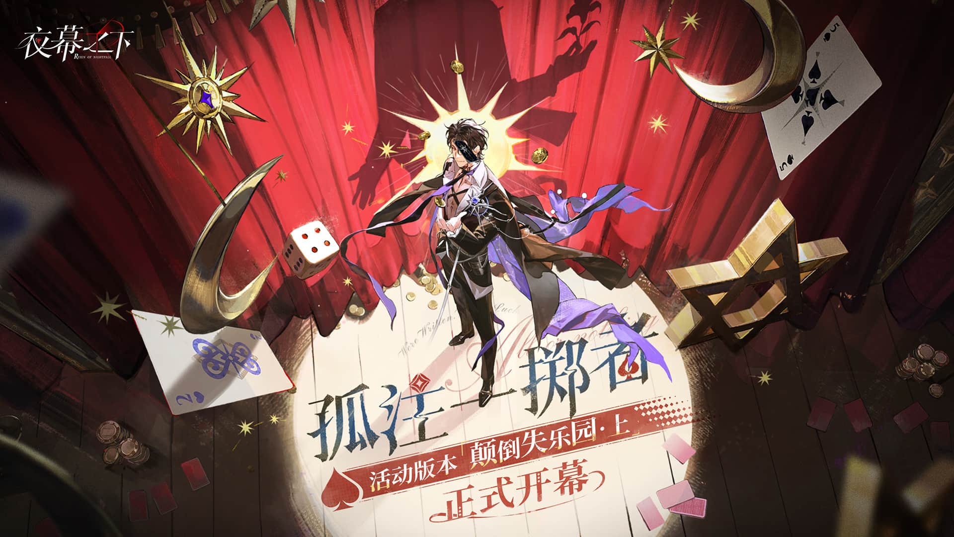 《夜幕之下》颠倒失乐园版本无尽之阶10层满星攻略