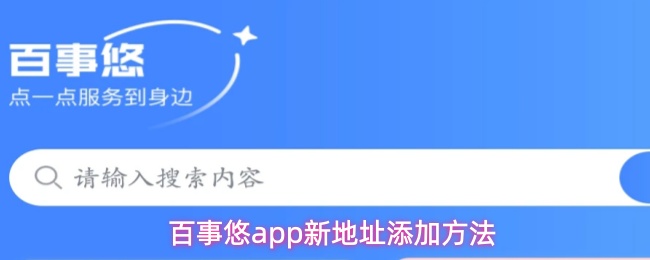 百事悠app如何添加新收货地址