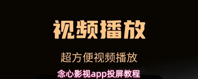 念心影视app如何电视投屏观看