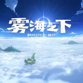 《雾海之下》洞穴搜刮关键解锁道具“密码卷轴”获取方法攻略