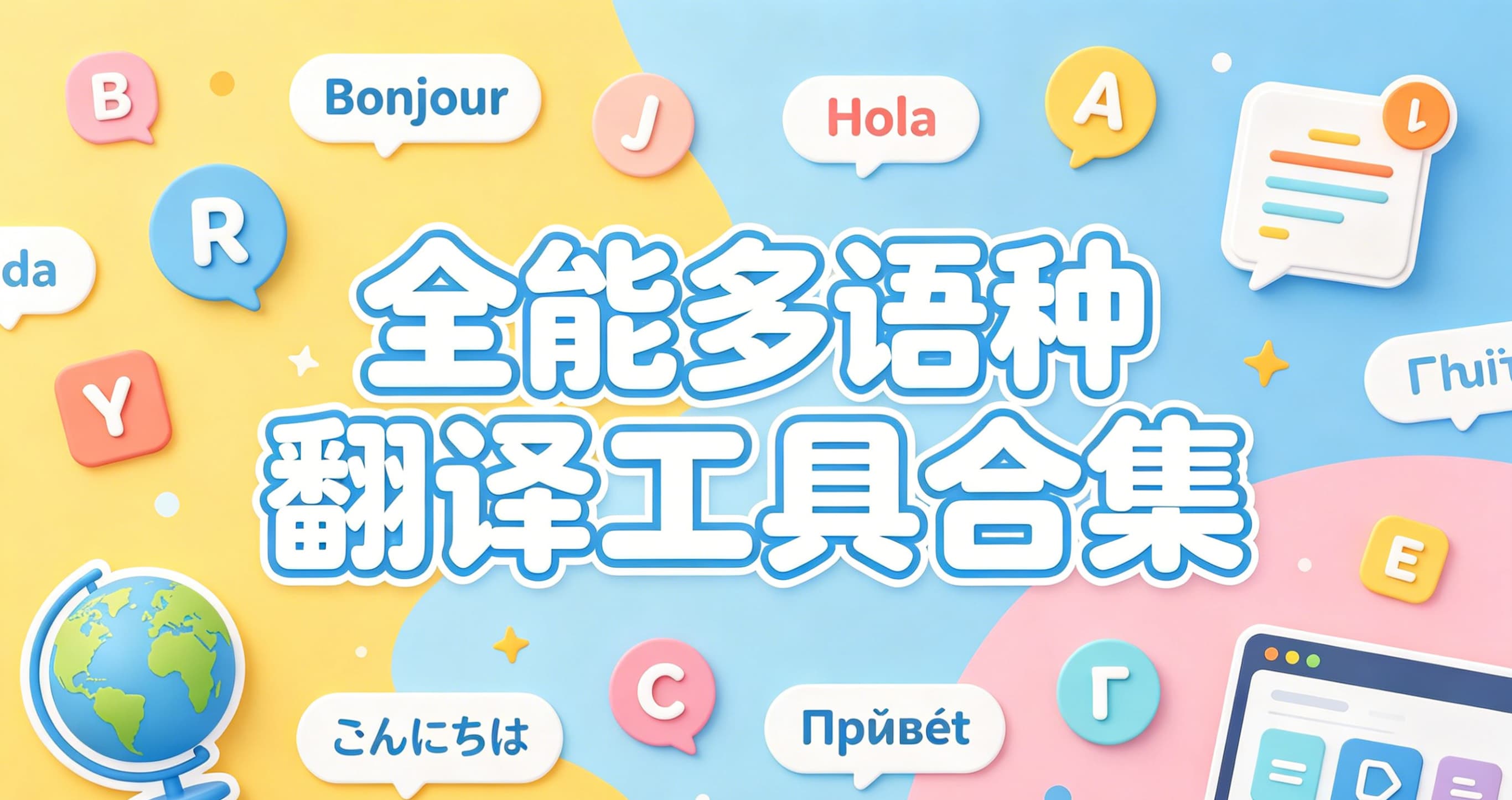 全能多语种翻译工具合集