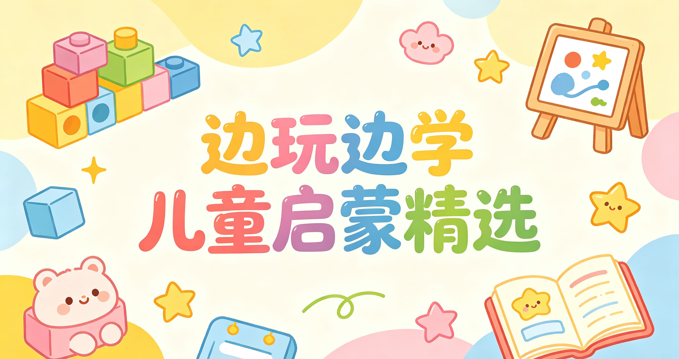 边玩边学儿童启蒙精选