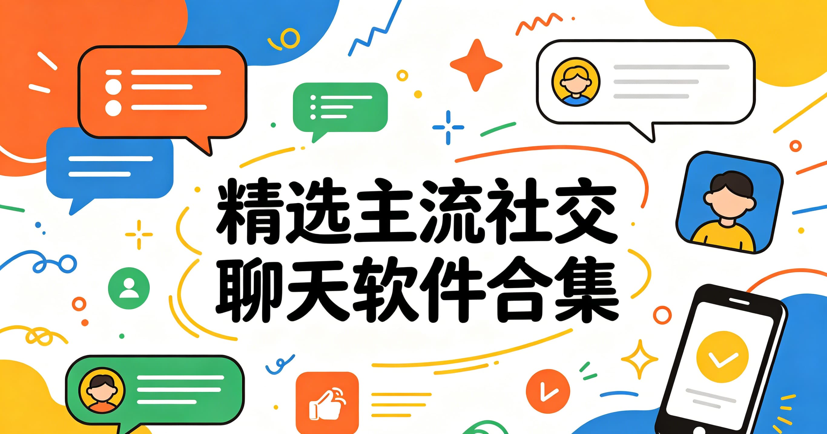 精选主流社交聊天软件合集