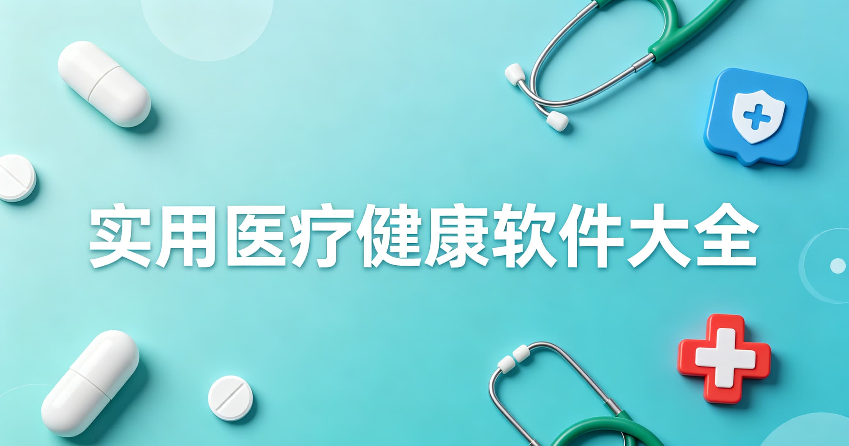 实用医疗健康软件大全
