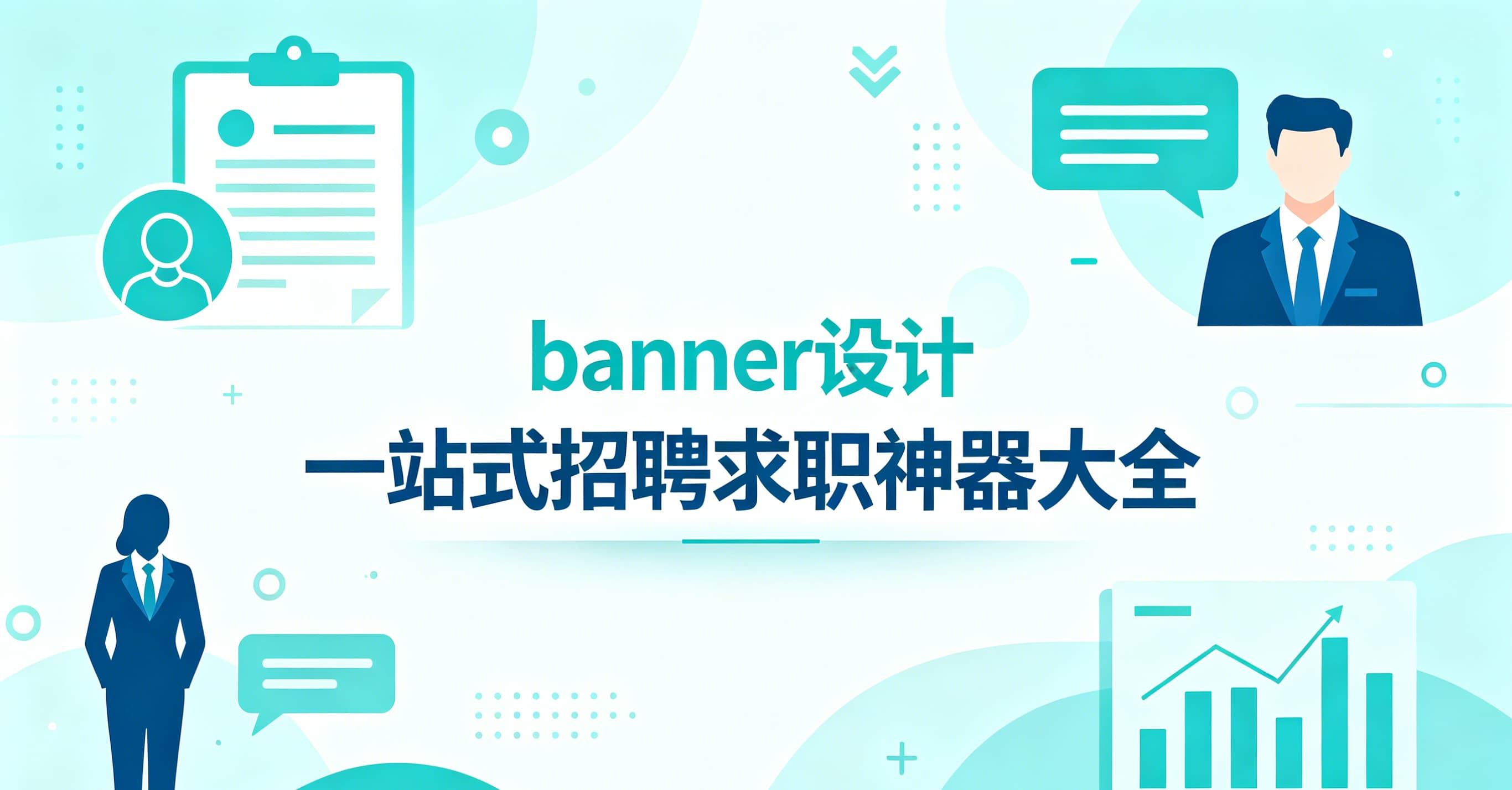一站式招聘求职神器大全