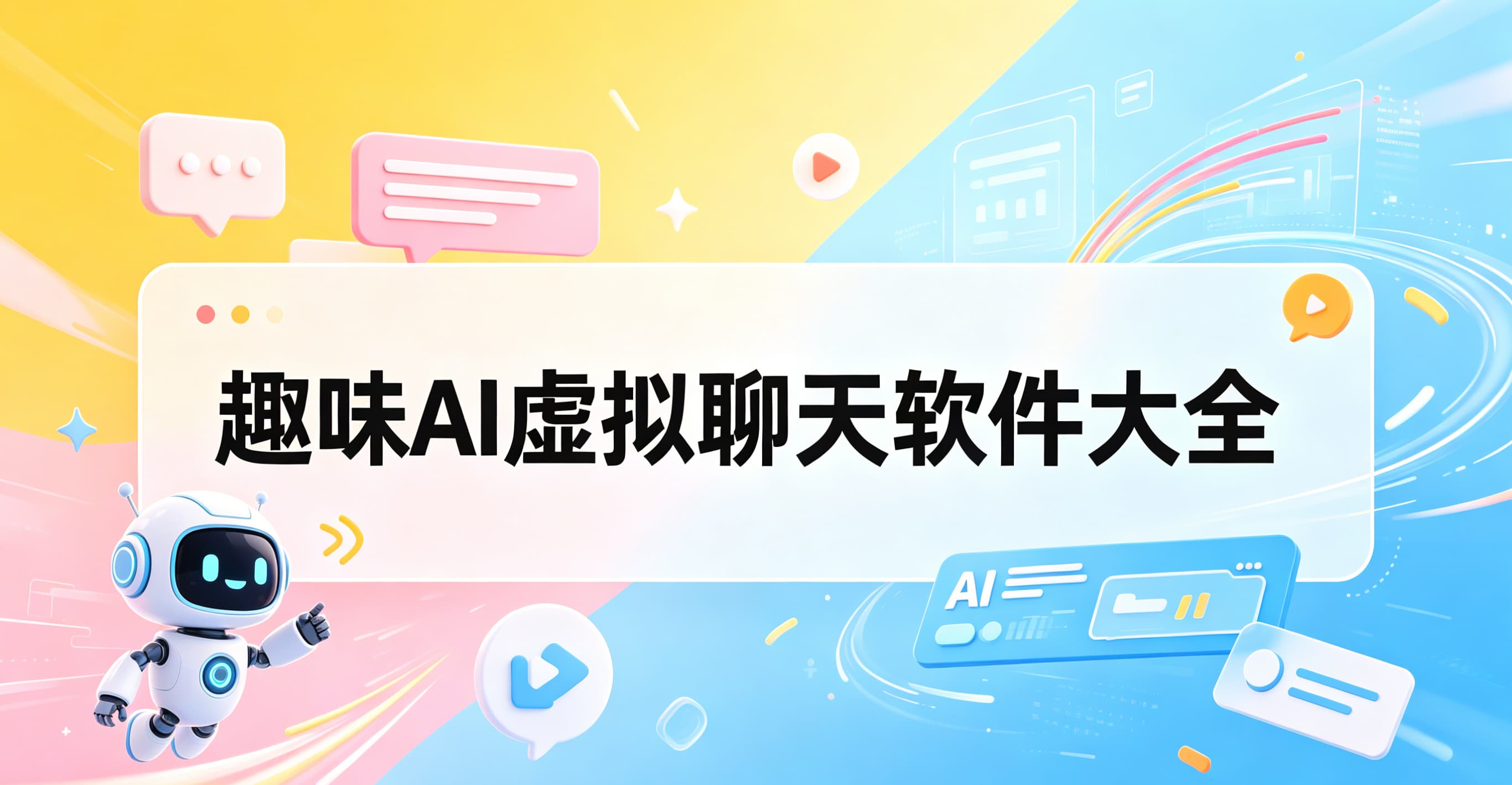趣味 AI 虚拟聊天软件大全