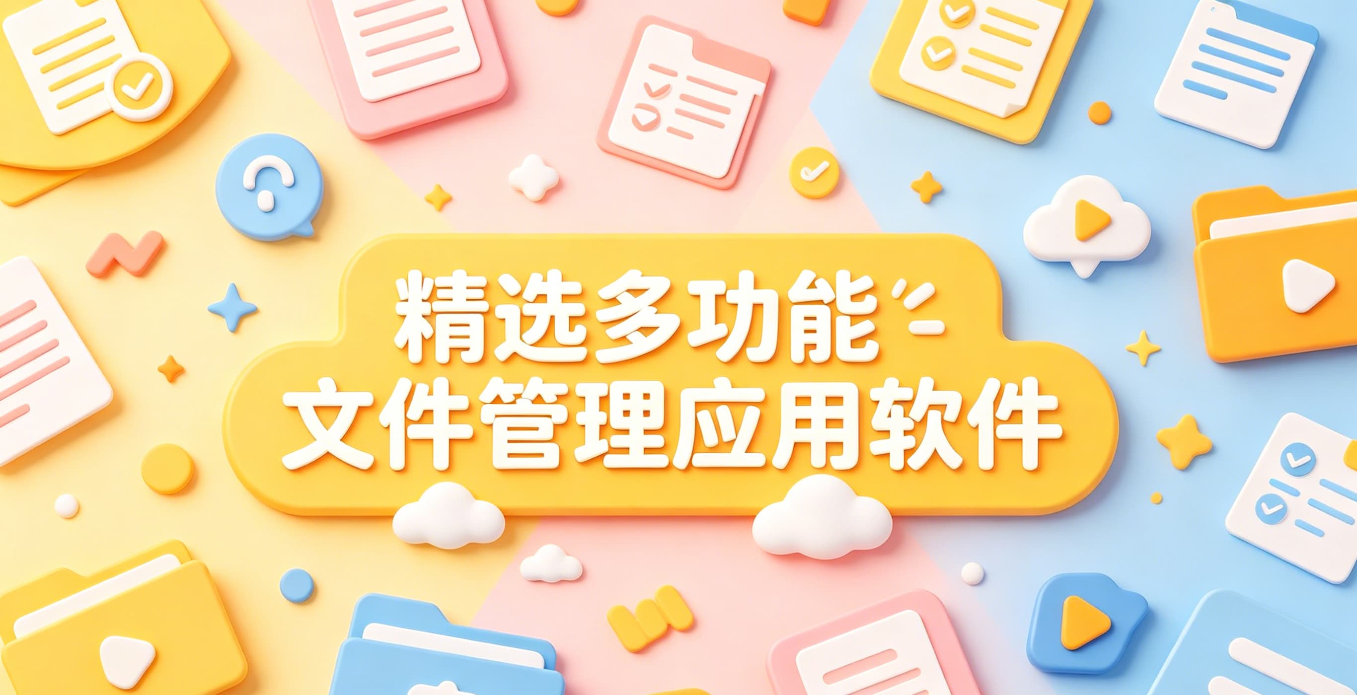 精选多功能文件管理应用软件