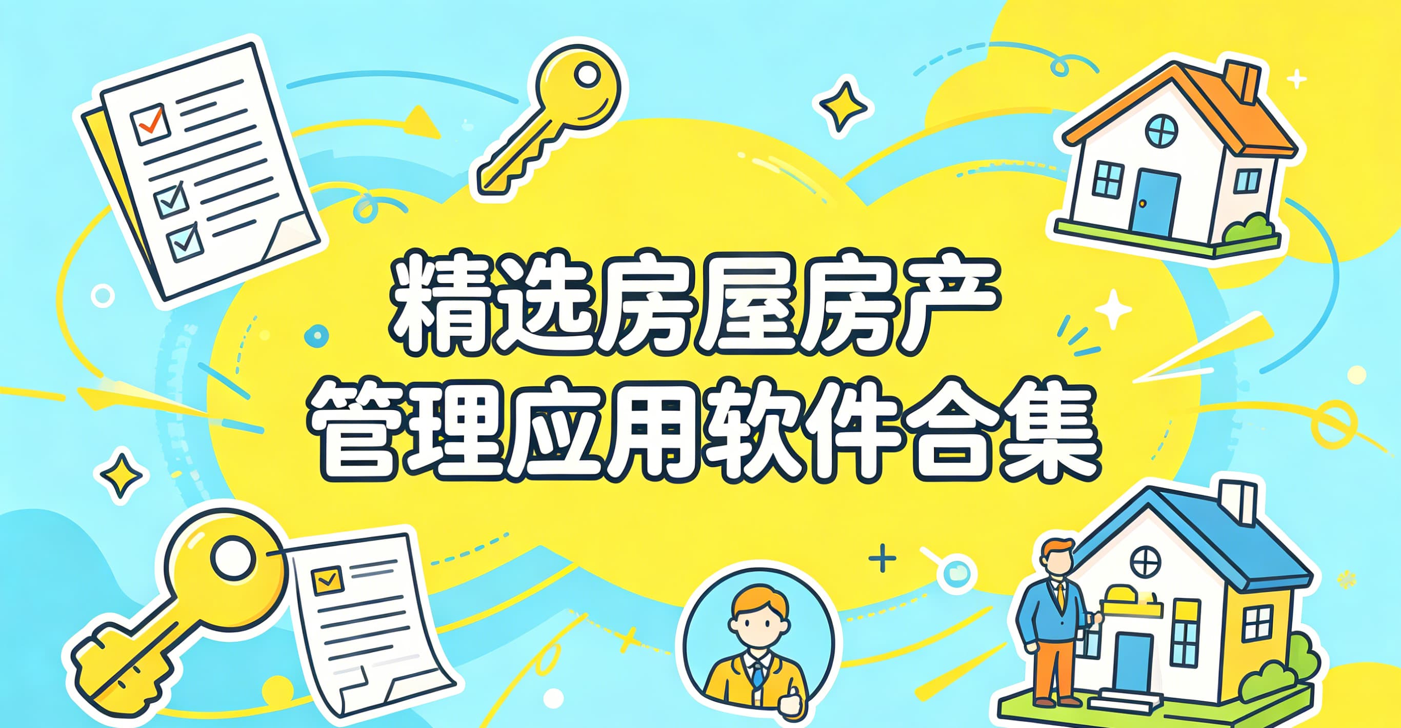 精选房屋房产管理应用软件合集