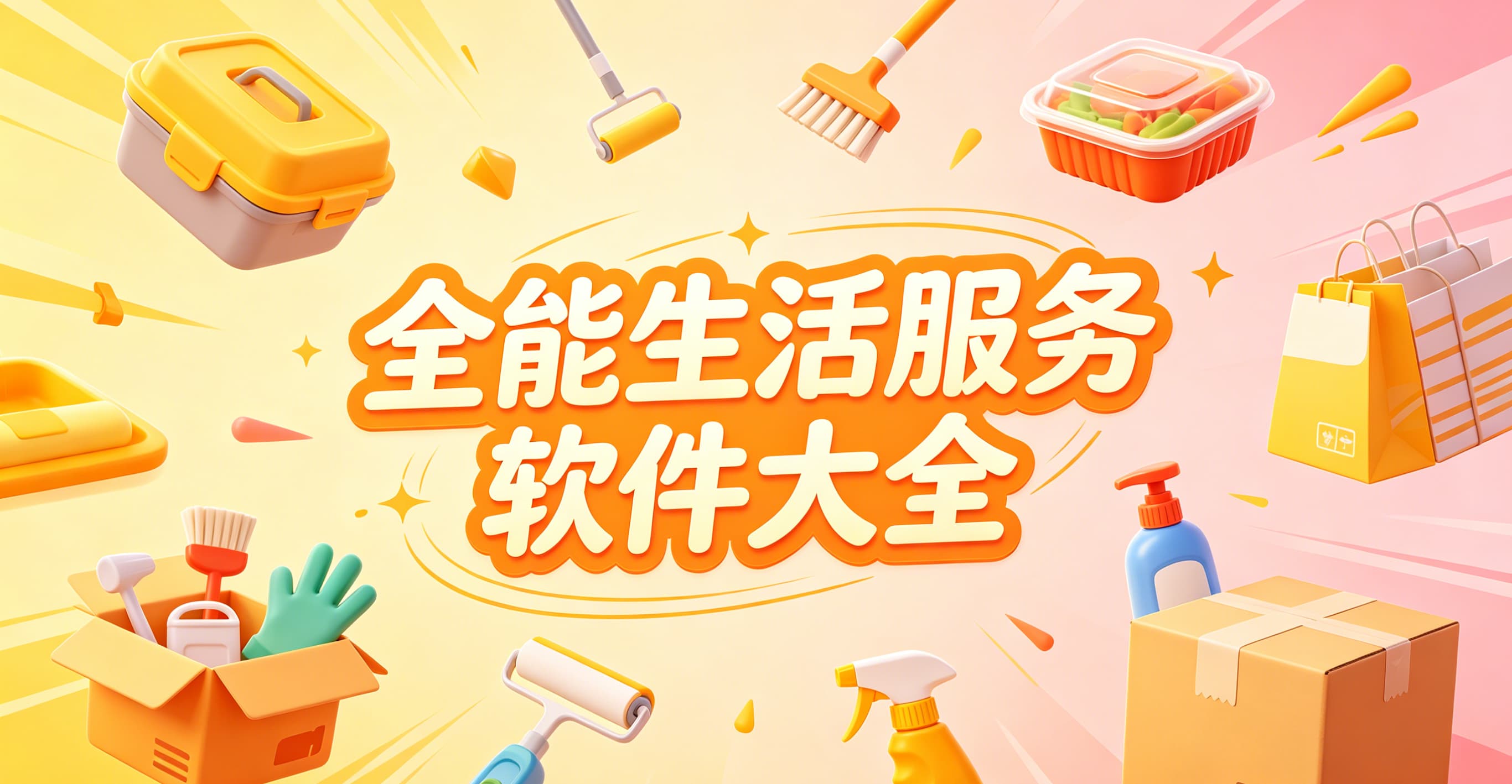 全能生活服务软件大全