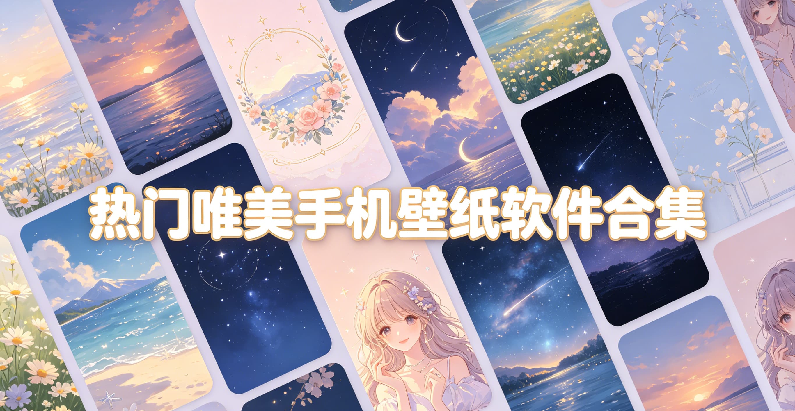 热门唯美手机壁纸软件合集