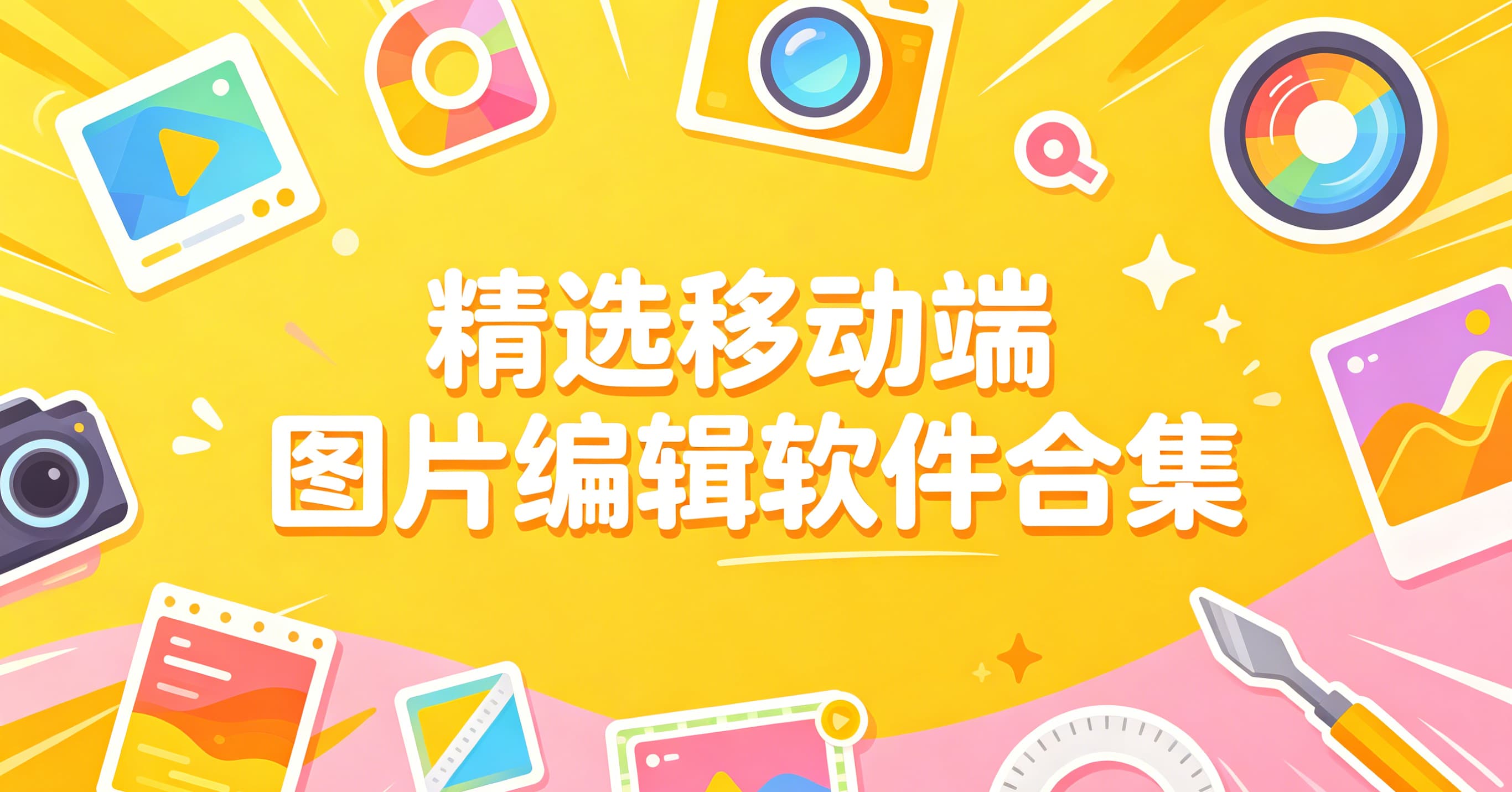 精选移动端图片编辑软件合集