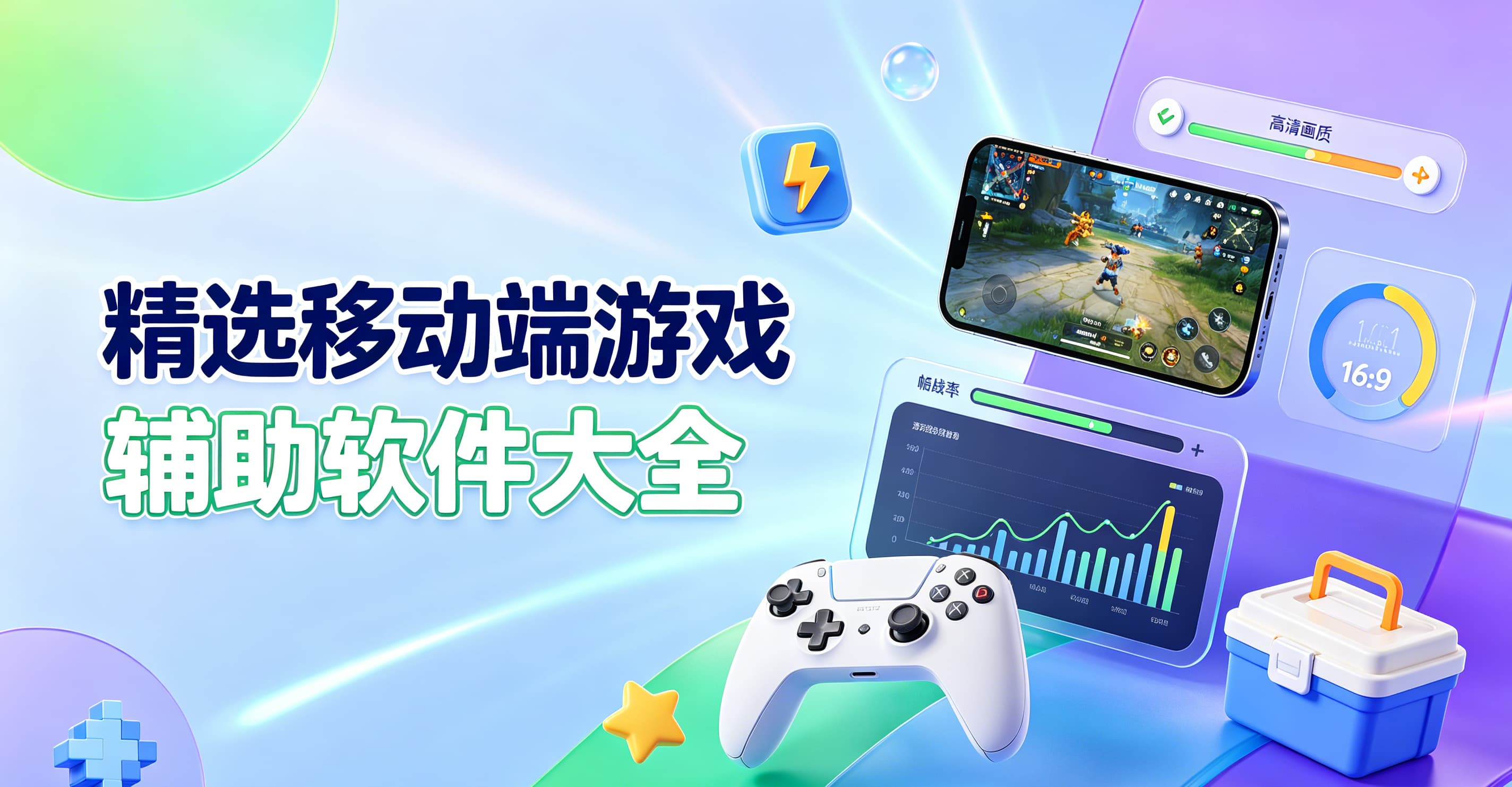 精选移动端游戏辅助软件大全