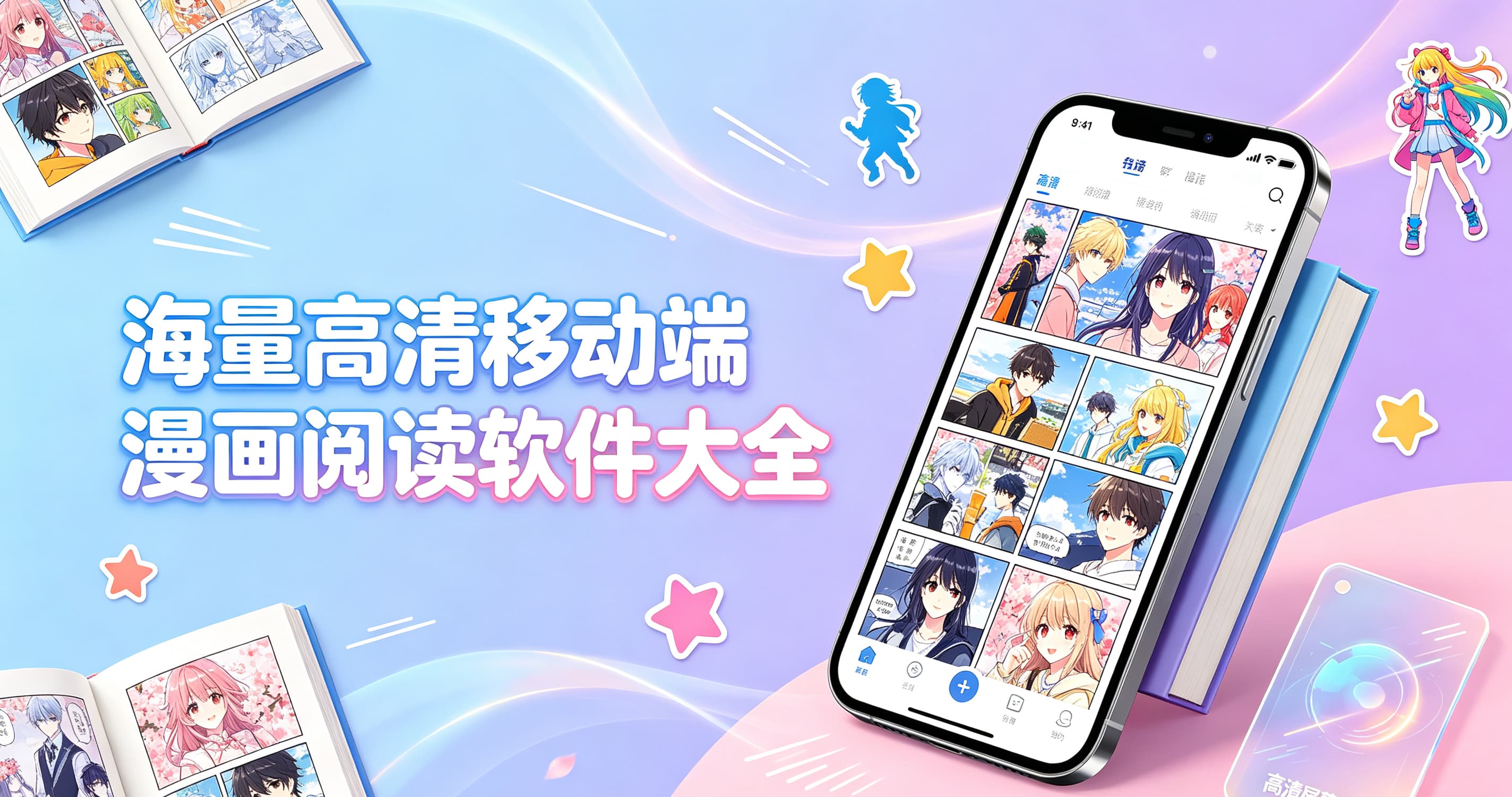 海量高清移动端漫画阅读软件大全