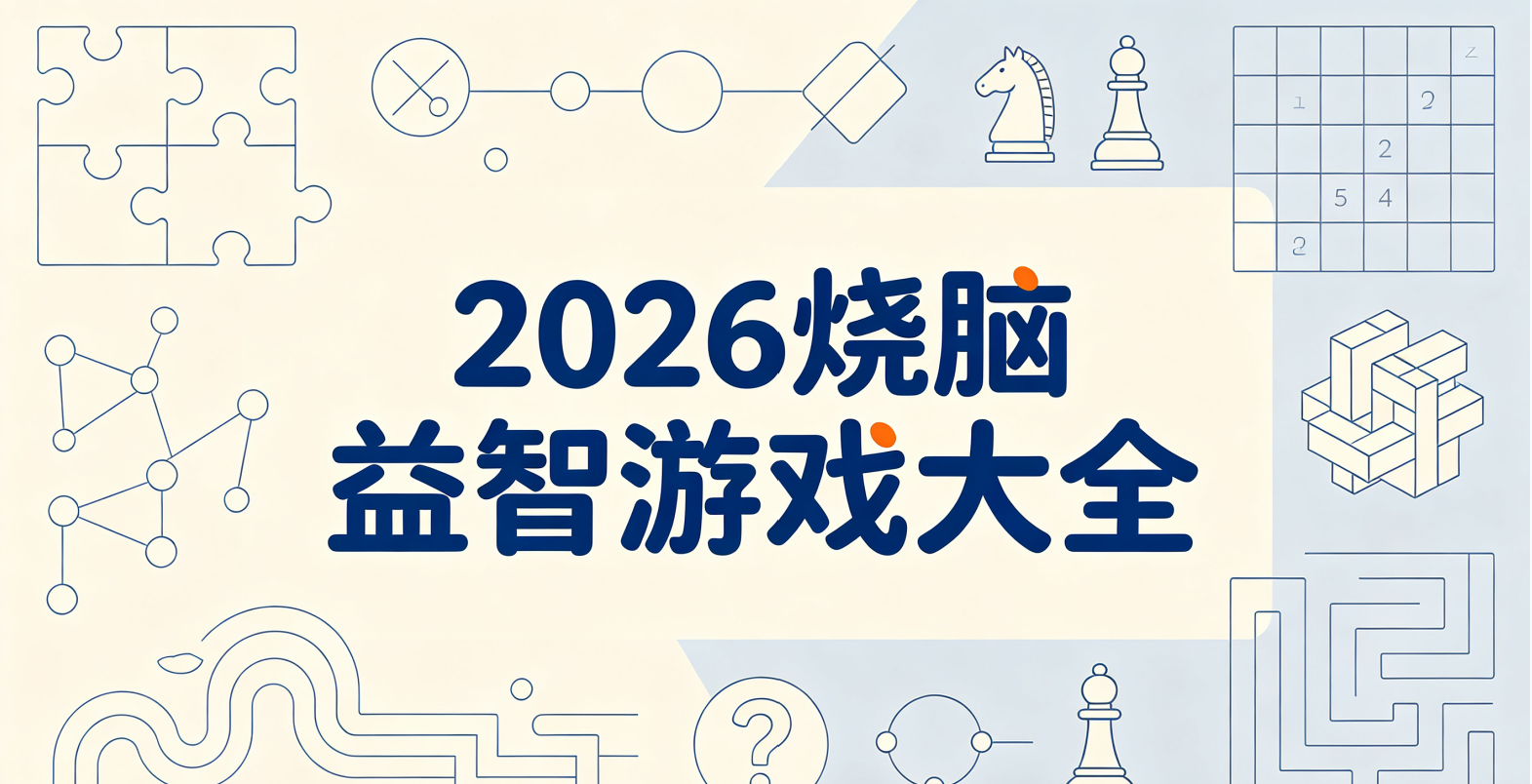 2026烧脑益智游戏大全
