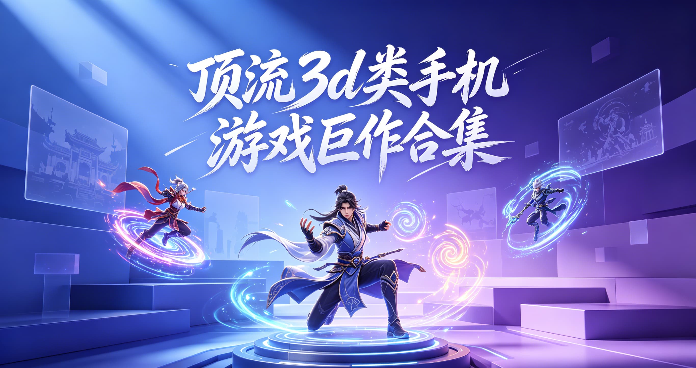 顶流3d类手机游戏巨作合集