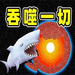 大鱼吞吃