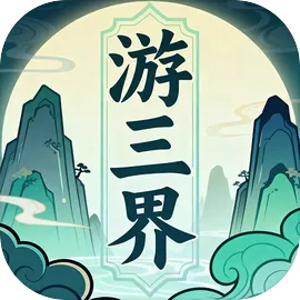 游三界
