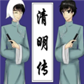 清明传