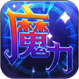 魔力世纪